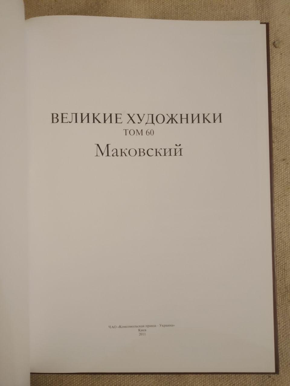 Великие художники. Альбом 60. Маковский — изображение 2