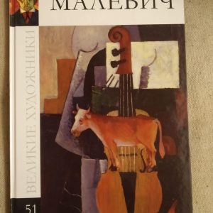 Великі художники. Альбом 51. Малевич