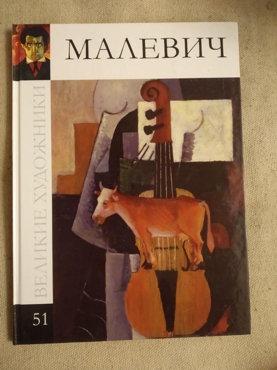 Великі художники. Альбом 51. Малевич