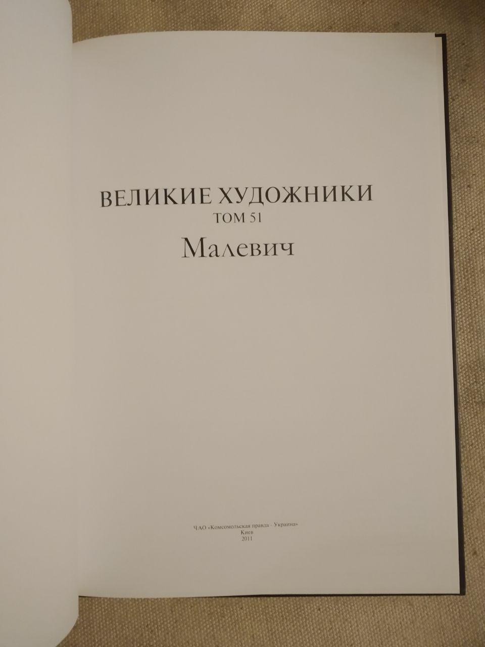 Великі художники. Альбом 51. Малевич - Зображення 2
