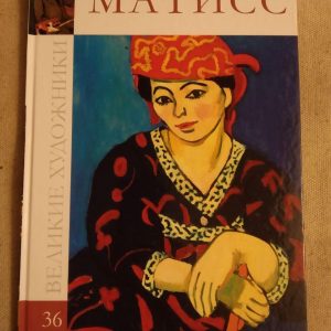Великі художники. Альбом 36. Матісс