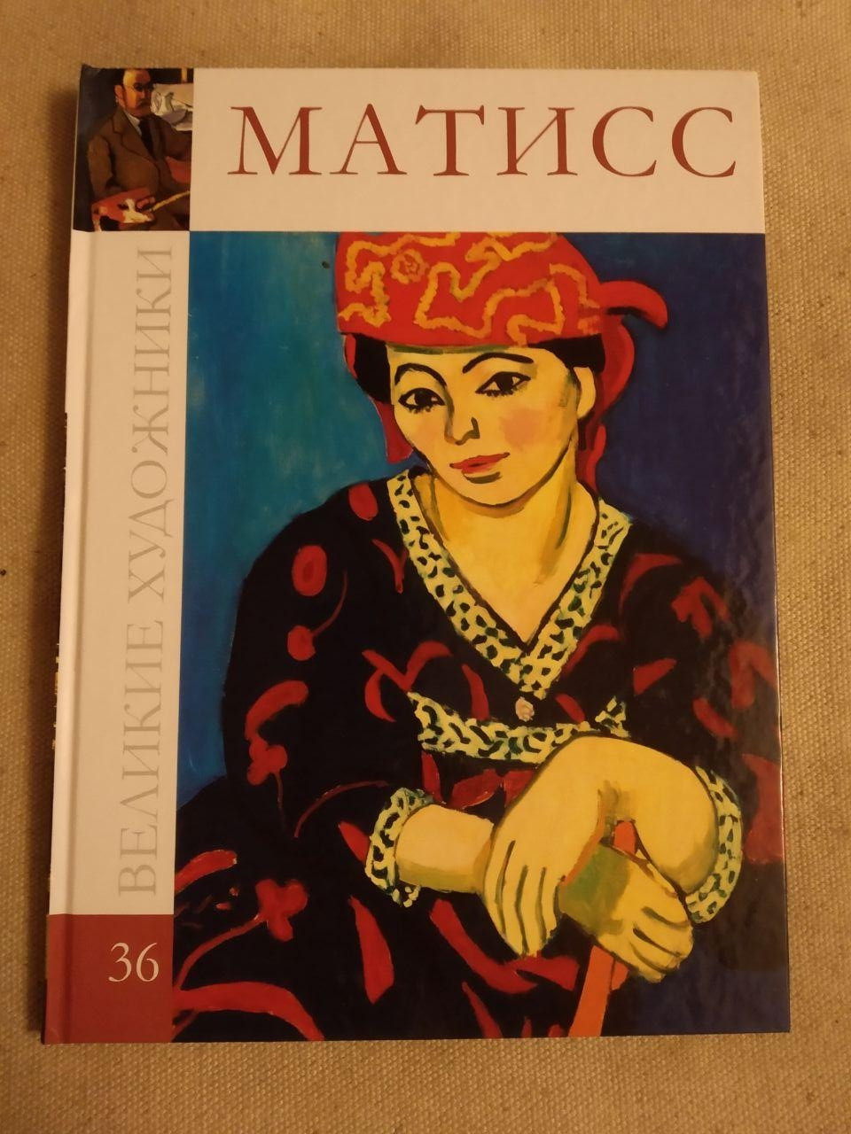 Великі художники. Альбом 36. Матісс