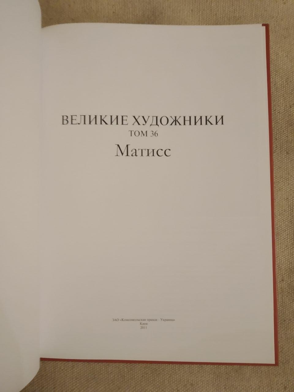 Великі художники. Альбом 36. Матісс - Зображення 2