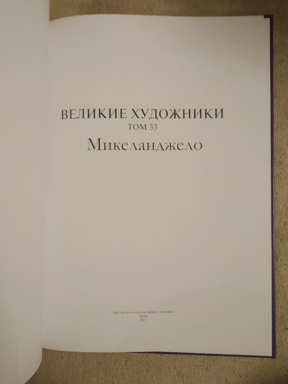 Великие художники. Альбом 33. Микеланджело — изображение 2