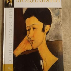 Великі художники. Альбом 41. Модільяні