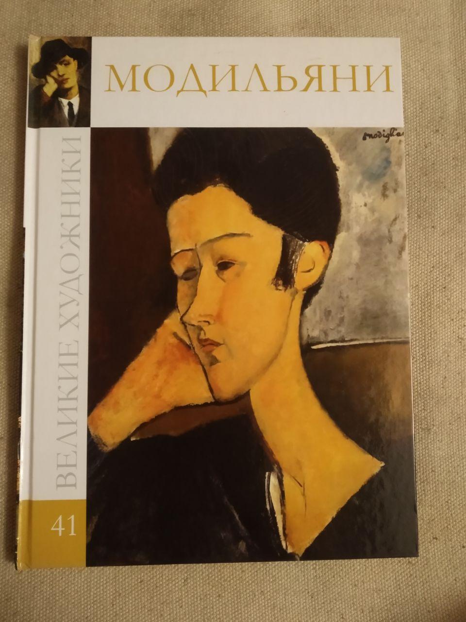 Великі художники. Альбом 41. Модільяні