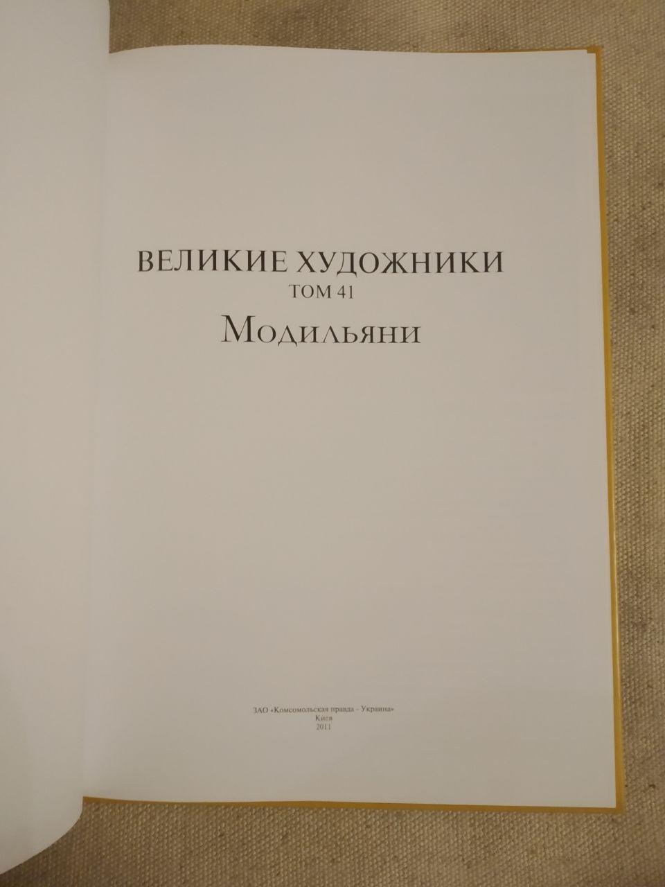 Великі художники. Альбом 41. Модільяні - Зображення 2
