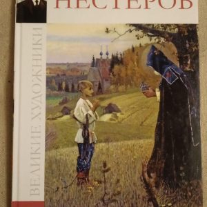 Великі митці. Альбом 75. Михайло Нестеров