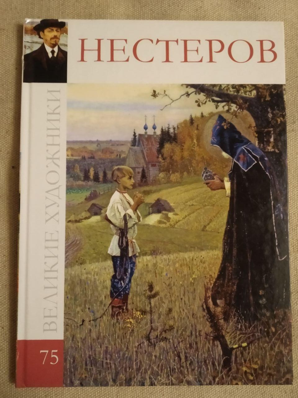 Великі митці. Альбом 75. Михайло Нестеров