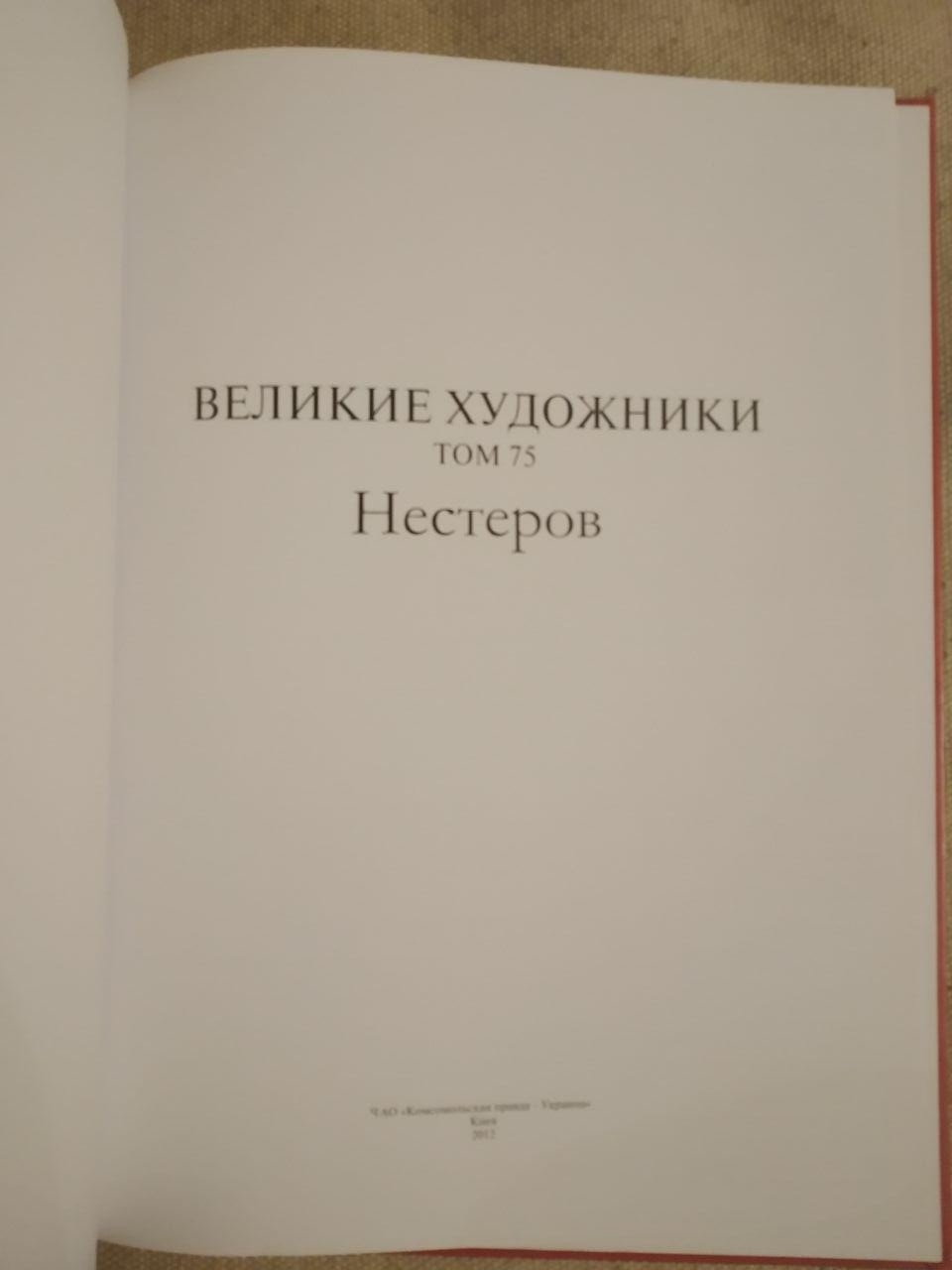 Великі митці. Альбом 75. Михайло Нестеров - Зображення 2