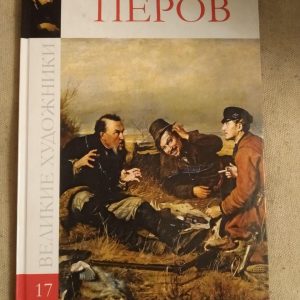 Великі митці. Альбом 17. Перов