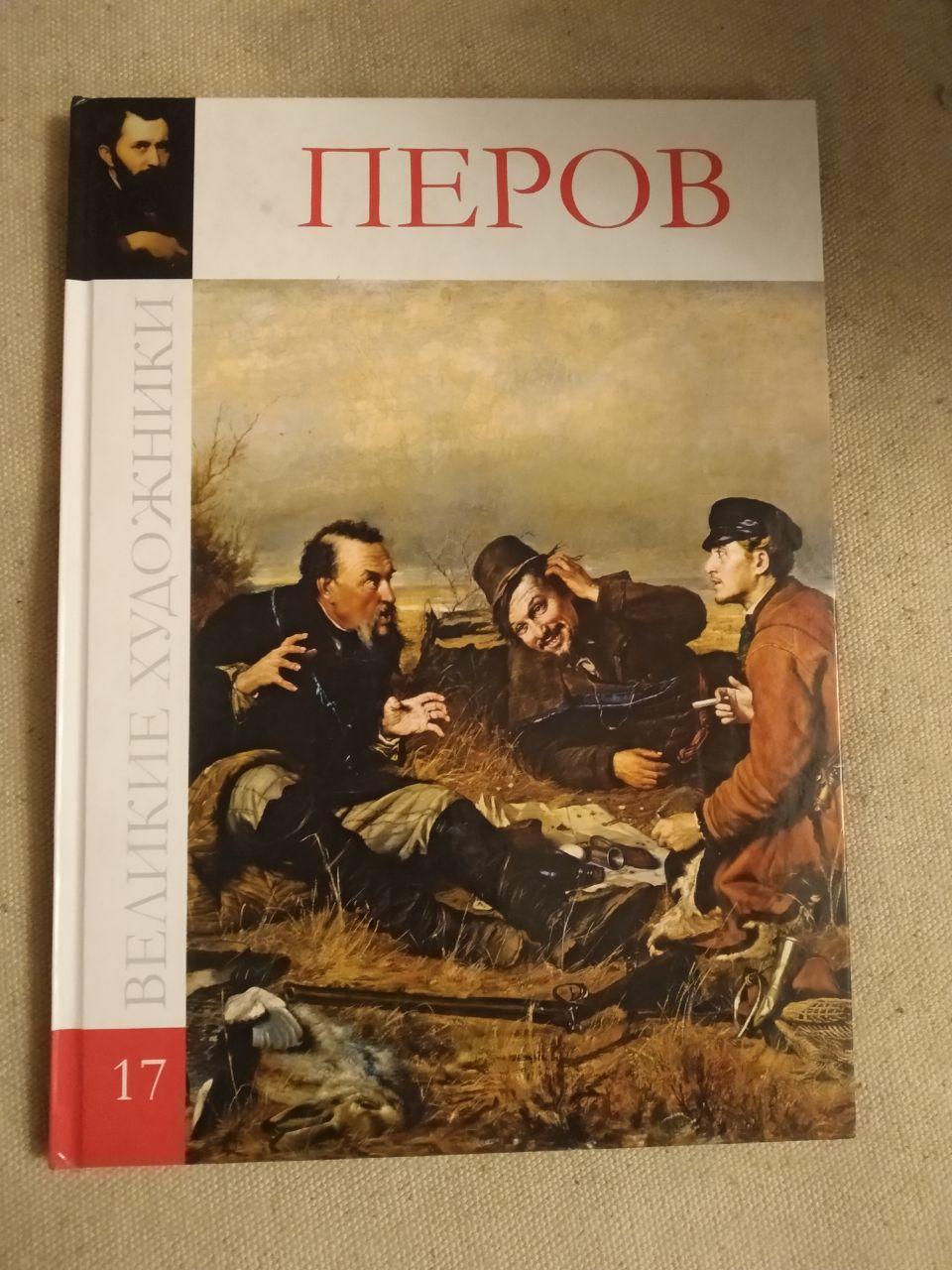 Великі митці. Альбом 17. Перов