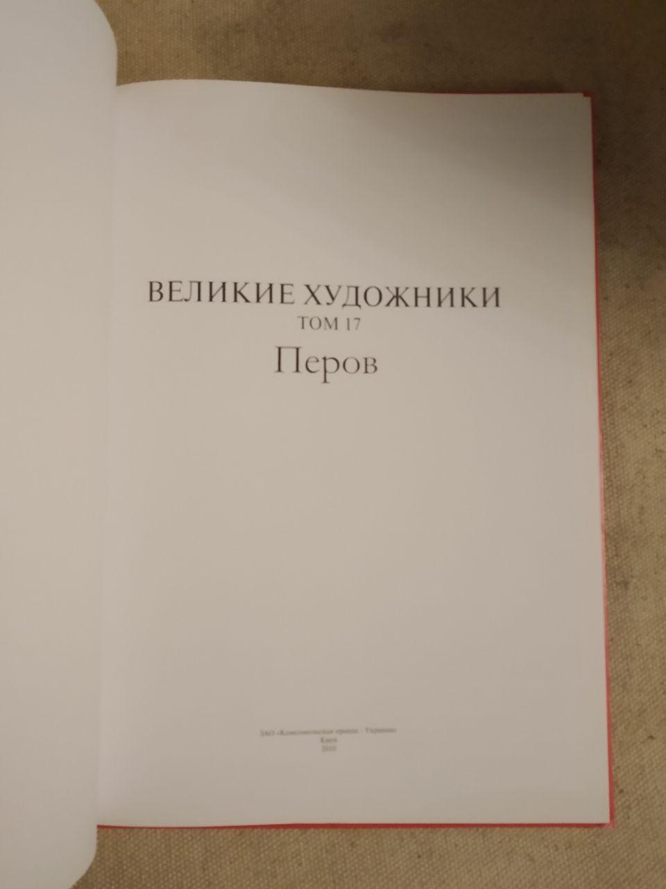 Великі митці. Альбом 17. Перов - Зображення 2