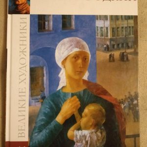 Великі митці. Альбом 66. Кузьма Петров – Водкін