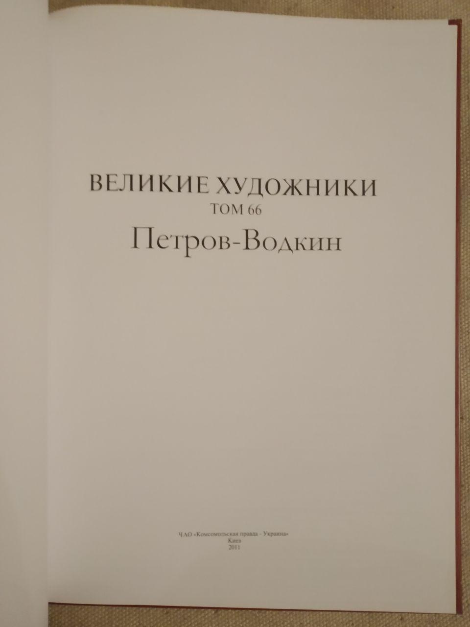 Великі митці. Альбом 66. Кузьма Петров – Водкін - Зображення 2