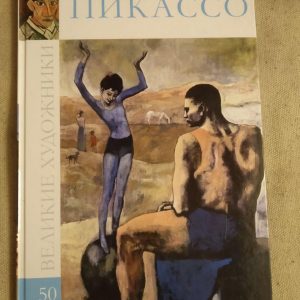 Великі митці. Альбом 50. Пікассо