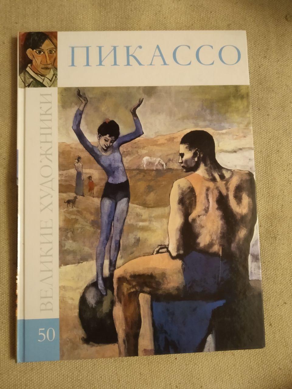 Великі митці. Альбом 50. Пікассо