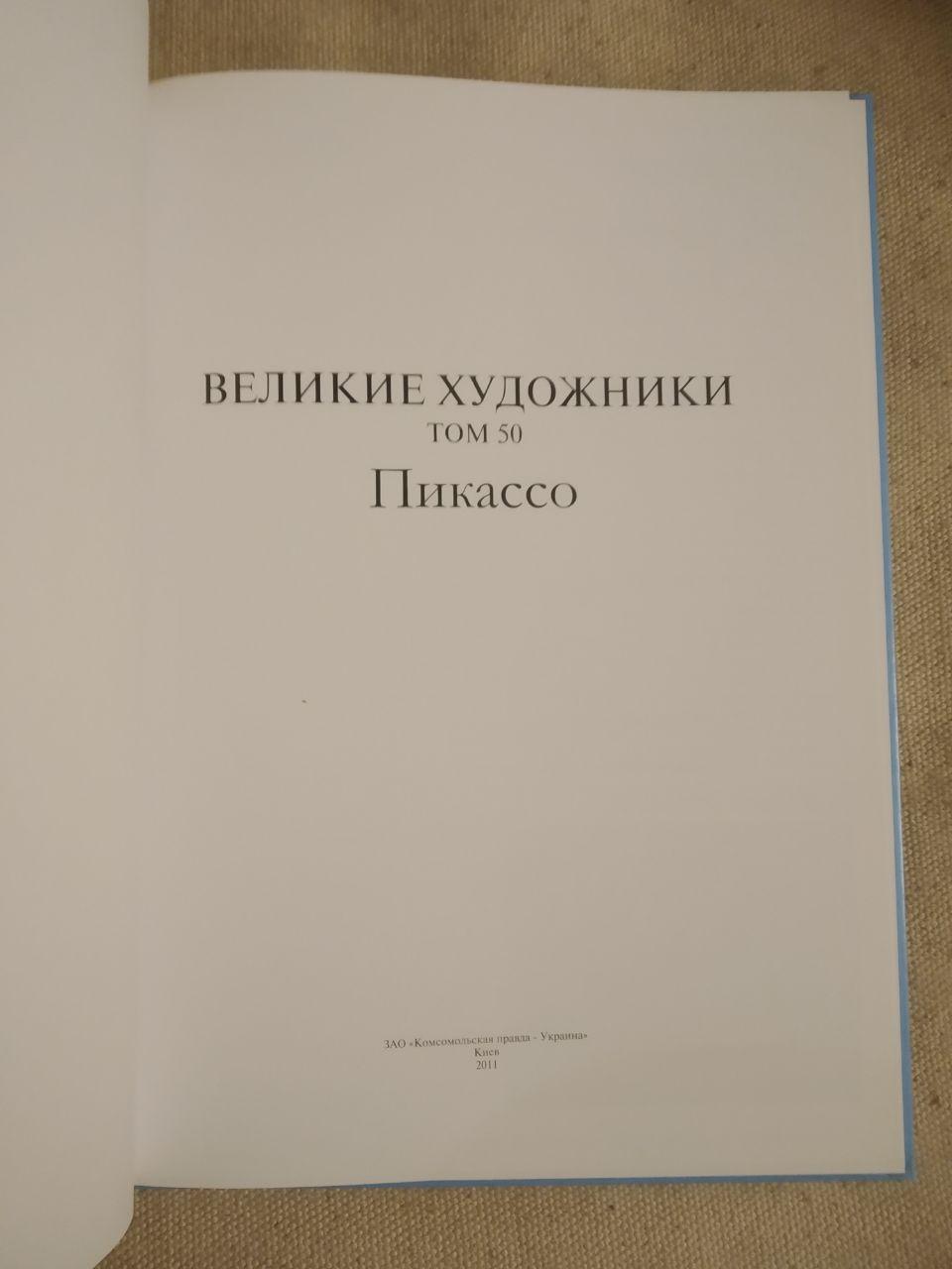 Великі митці. Альбом 50. Пікассо - Зображення 2