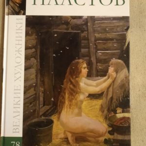 Великі митці. Альбом 78. Аркадій Пластов