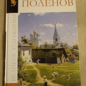Великі митці. Альбом 37. Польонов