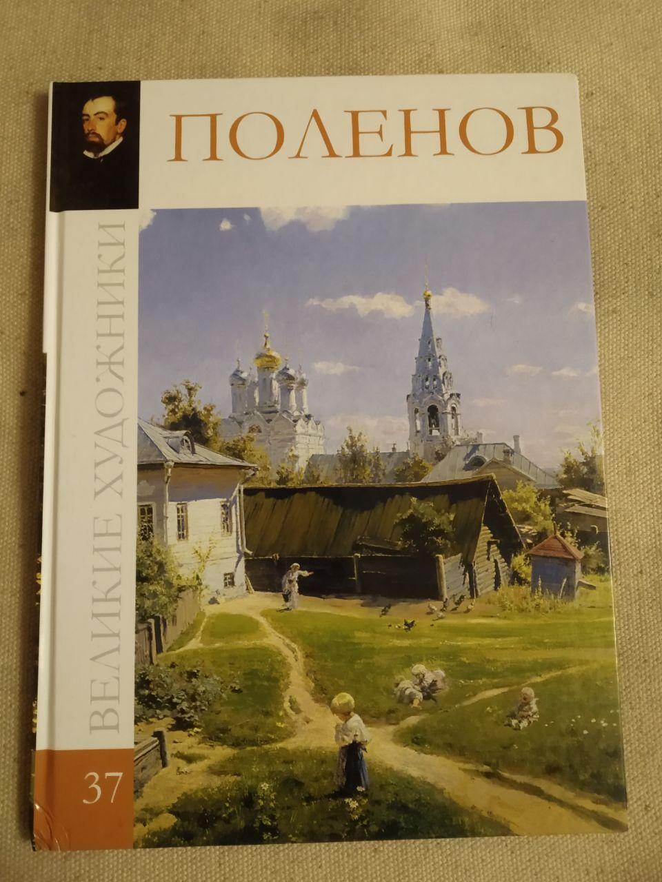 Великі митці. Альбом 37. Польонов