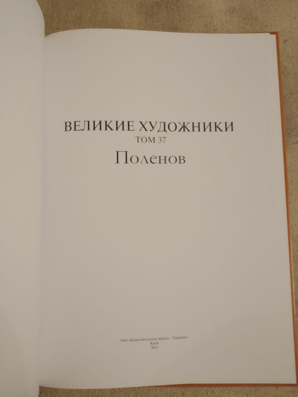 Великі митці. Альбом 37. Польонов - Зображення 2