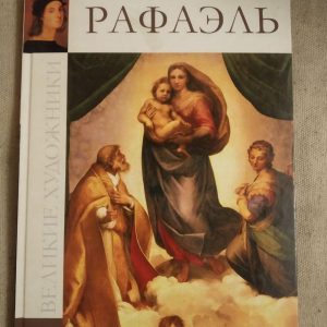 Великі художники. Альбом 1. Рафаель