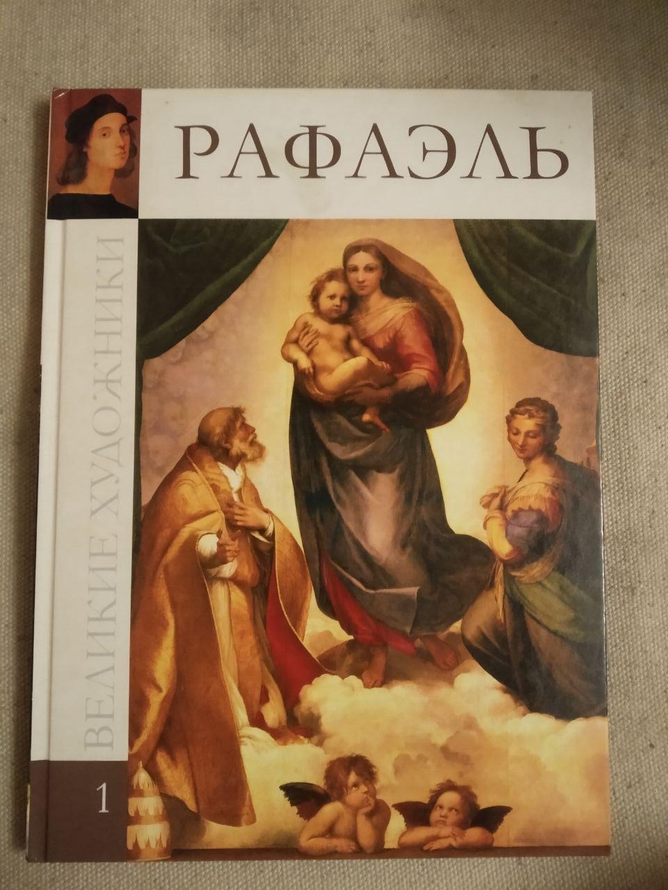 Великі художники. Альбом 1. Рафаель