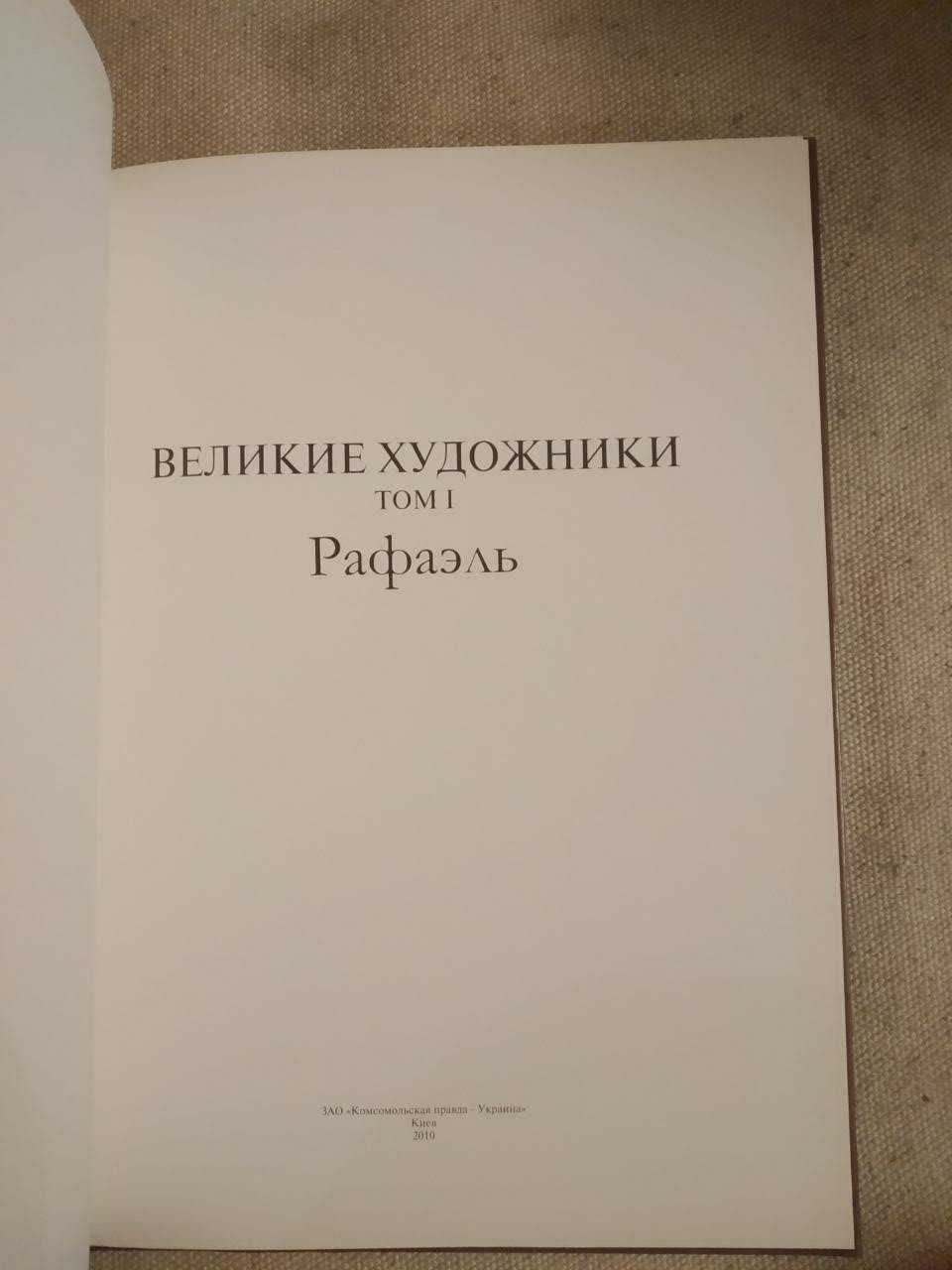 Великі художники. Альбом 1. Рафаель - Зображення 2