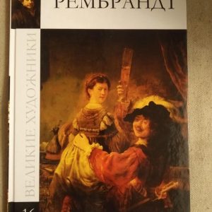Великі художники. Альбом 16. Рембрандт