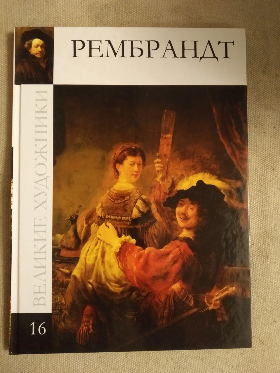 Великие художники. Альбом 16. Рембрандт