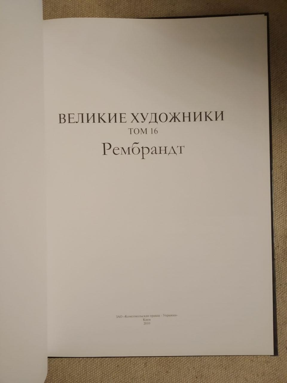 Великие художники. Альбом 16. Рембрандт — изображение 2