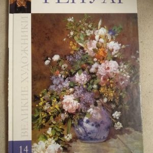 Великі художники. Альбом 14. Ренуар
