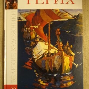 Великі художники. Альбом 29. Реріх