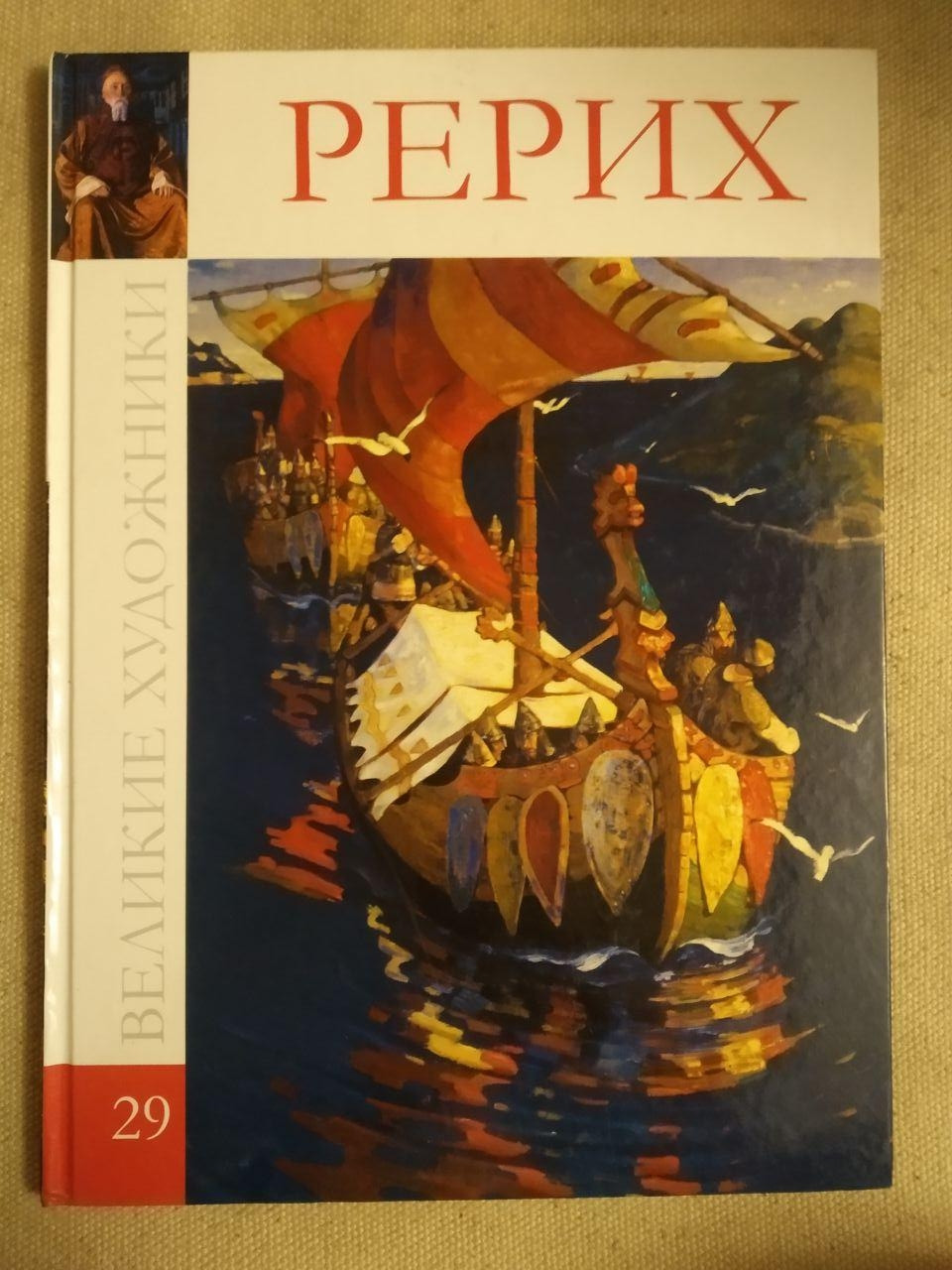 Великі художники. Альбом 29. Реріх
