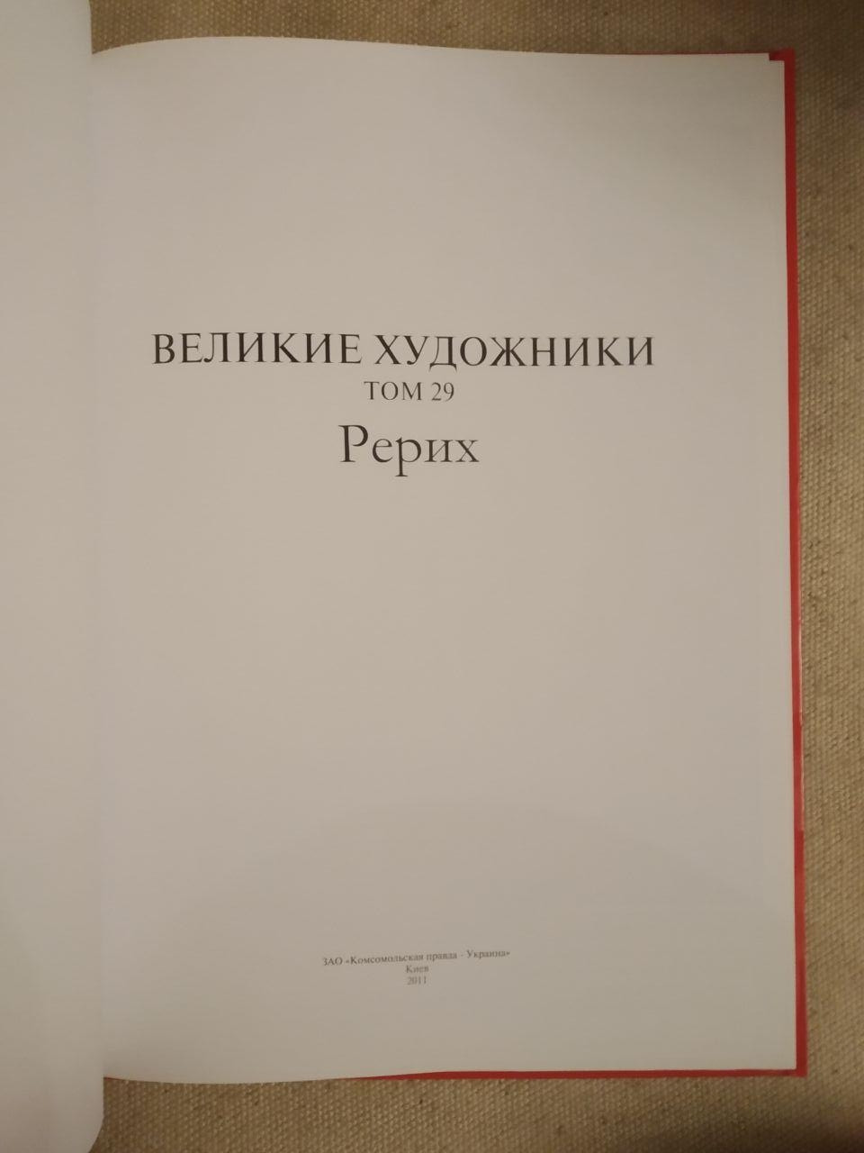 Великі художники. Альбом 29. Реріх - Зображення 2