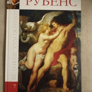 Великі художники. Альбом 7. Рубенс