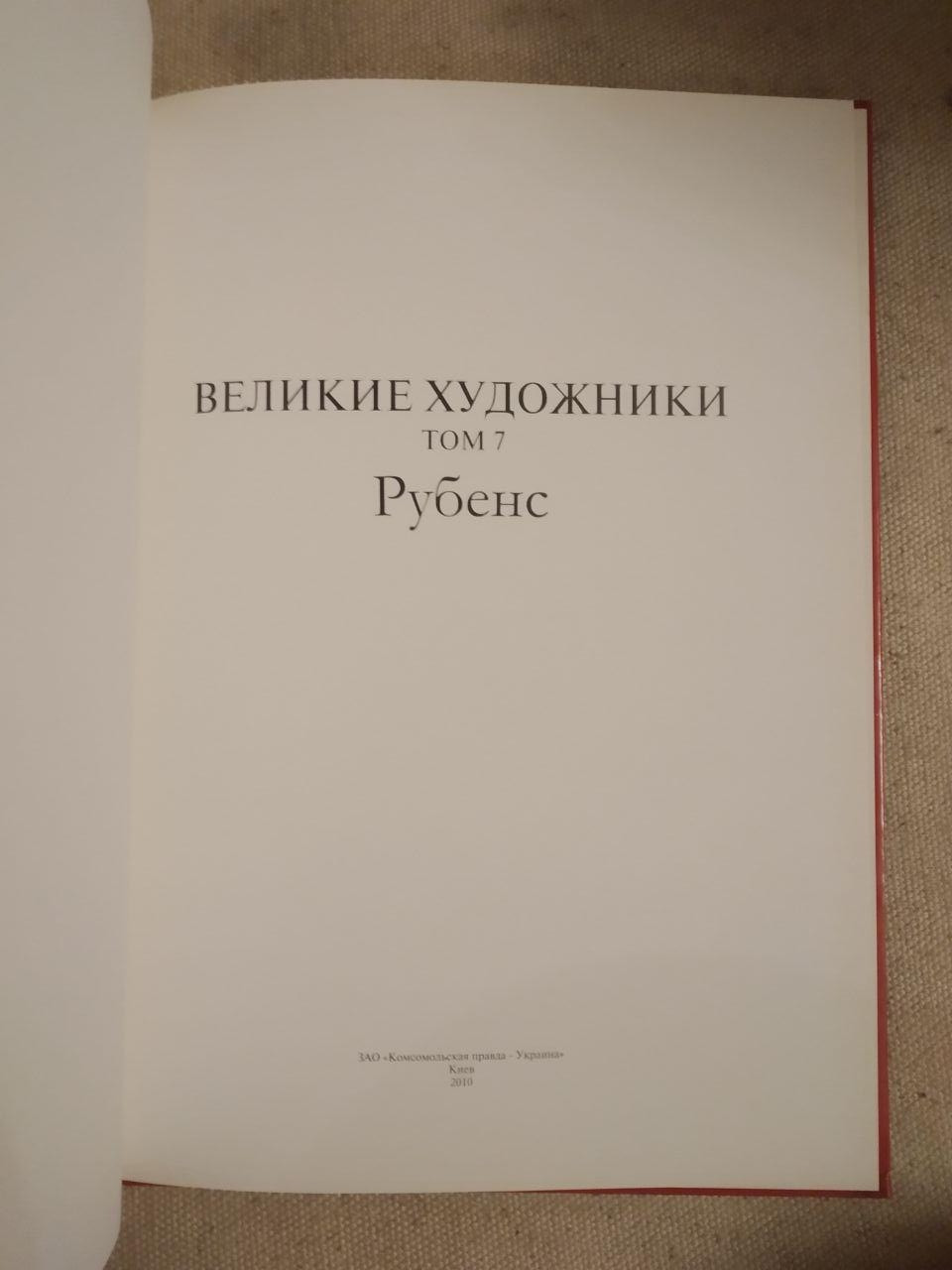 Великі художники. Альбом 7. Рубенс - Зображення 2