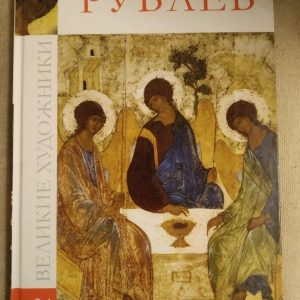 Великі художники. Альбом 34. Андрій Рубльов
