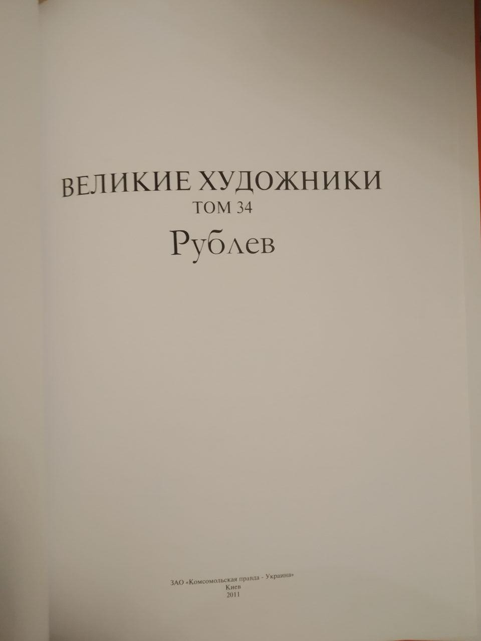 Великі художники. Альбом 34. Андрій Рубльов - Зображення 2