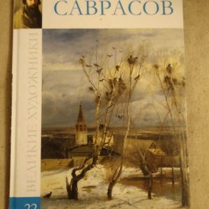 Великі художники. Альбом 22. Саврасов