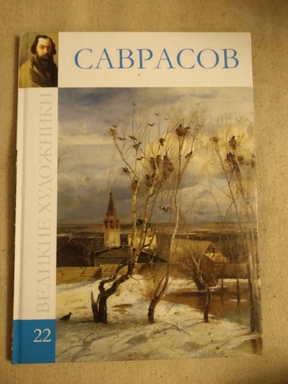Великі художники. Альбом 22. Саврасов