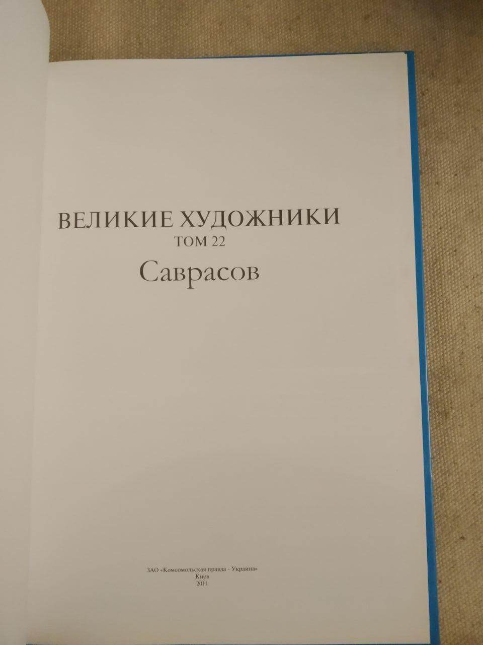Великі художники. Альбом 22. Саврасов - Зображення 2