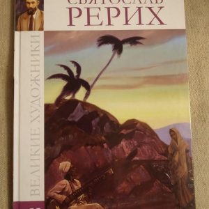 Великі художники. Альбом 55. Святослав Реріх