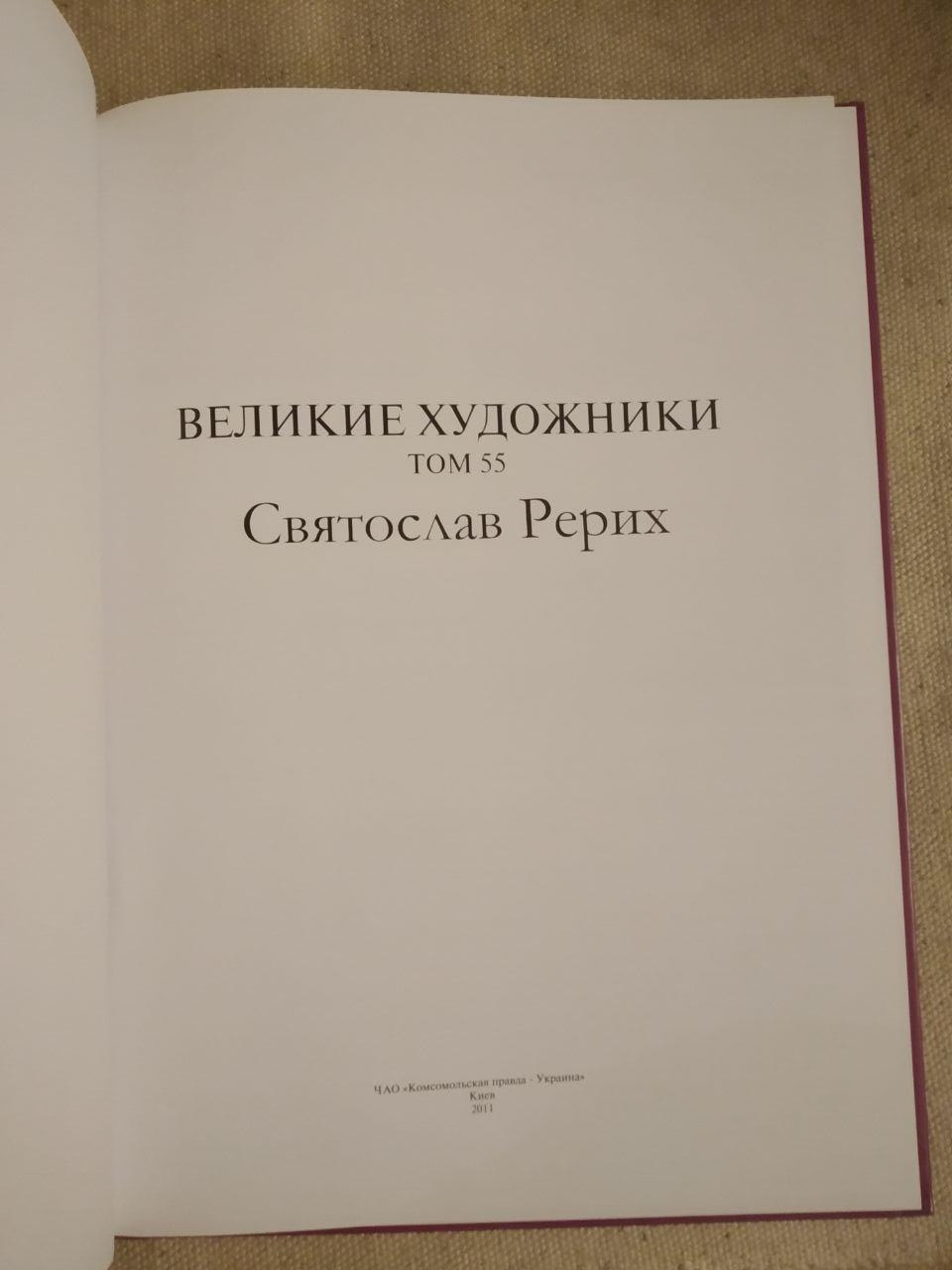Великі художники. Альбом 55. Святослав Реріх - Зображення 2