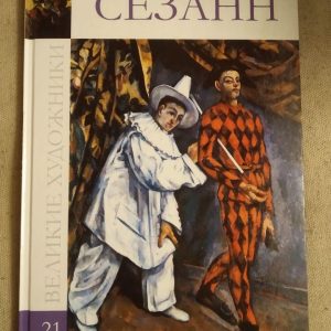 Великі художники. Альбом 21. Сезанн