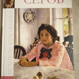 Великі художники. Альбом 11. Сєров