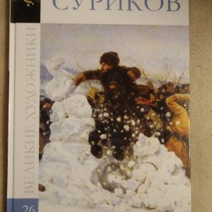 Великі художники. Альбом 26. Суріков
