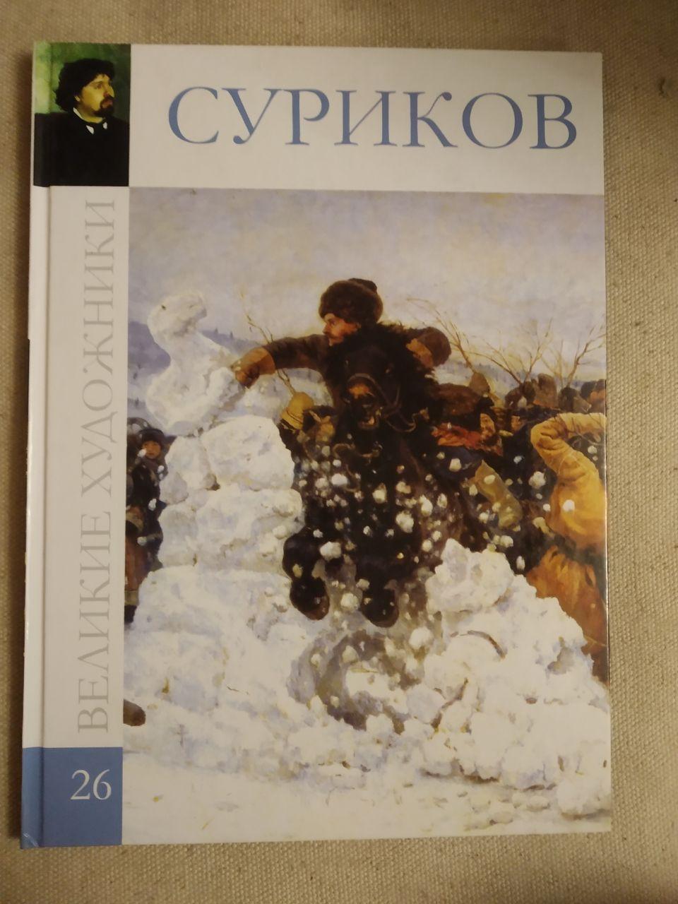 Великі художники. Альбом 26. Суріков