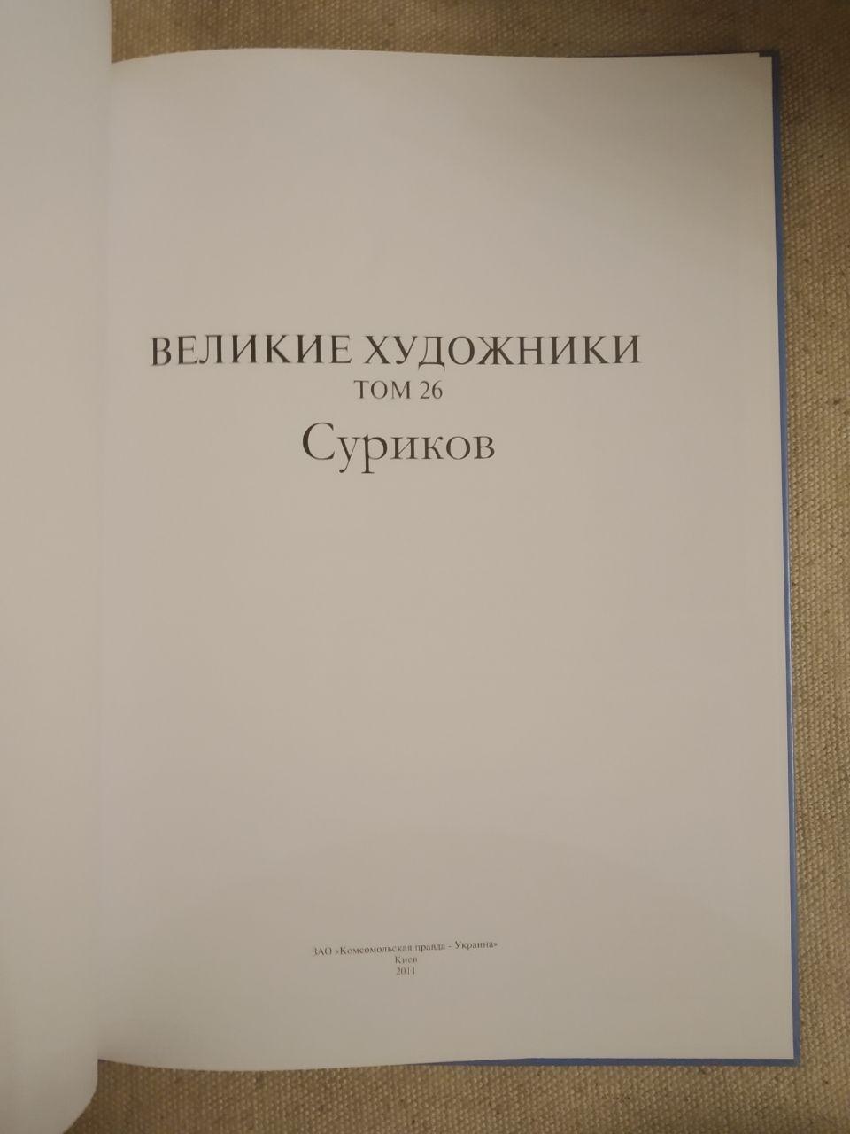 Великі художники. Альбом 26. Суріков - Зображення 2
